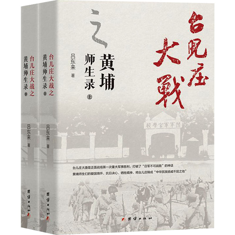 台儿庄大战之黄埔师生录(全2册) 台儿庄大捷是正面战场第一次重大军事胜利，打破了“日军不可战胜”的神话黄埔师生们的爱国情怀、抗日决心、牺牲精神，将台儿庄铸成“中华民族扬威不屈之地” 