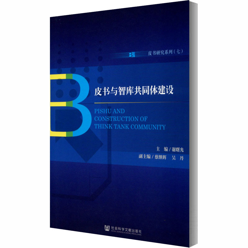  皮书与智库共同体建设 