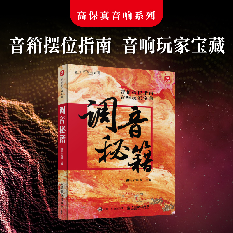  调音秘籍 音响玩家手册，音箱摆位指南，蔡克信医师美艺人生，"降龙十八掌"调音技巧，"伏虎十五拳"超低音功法，精心挑选160张唱片以及音响大玩家的秘籍，感受音乐的纯粹魅力 