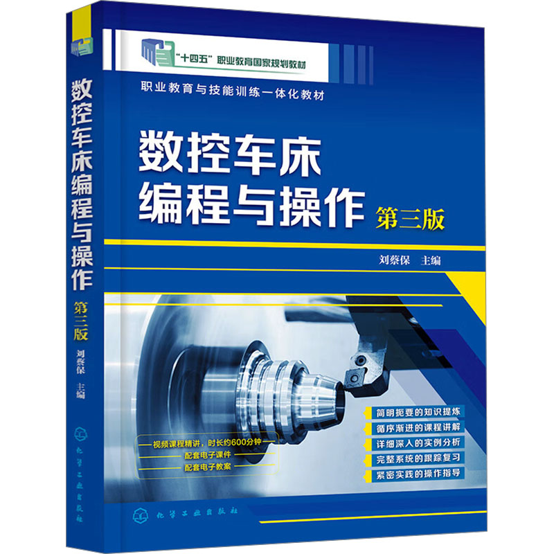  数控车床编程与操作 第三版 十四五规划教材，配套免费视频讲解、免费电子课件、教案，数控编程与操作快速入门到精通 