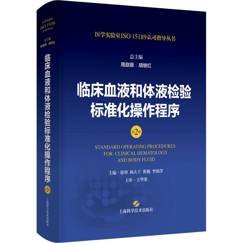  临床血液和体液检验标准化操作程序 第2版 依据ISO15189：2022近期新指南，国内百余位检验专家编写，可为申请医学实验室认可提供重要指导 