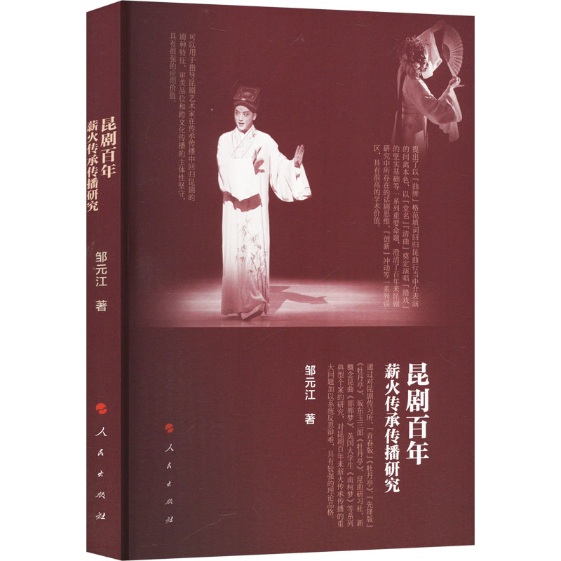  昆剧百年薪火传承传播研究 