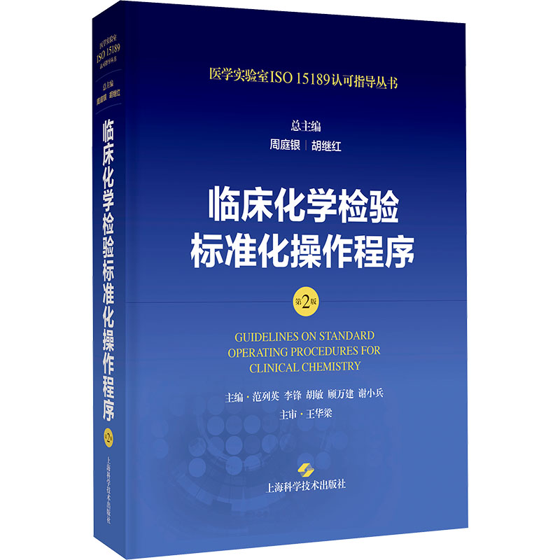  临床化学检验标准化操作程序 第2版 依据ISO15189：2022近期新指南，国内百余位检验专家编写，可为申请医学实验室认可提供重要指导 