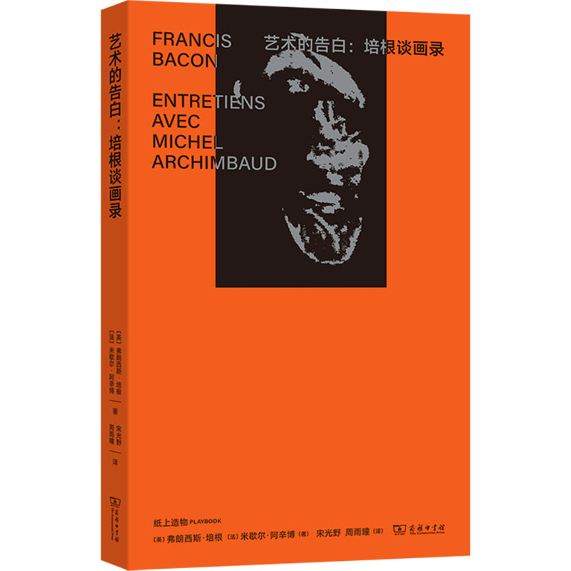  艺术的告白:培根谈画录 绘画大师弗朗西斯•培根生前最后一次访谈知名作家米兰•昆德拉作序推荐法国伽利玛出版社Folio essai系列五种印装工艺+三种特种纸张 