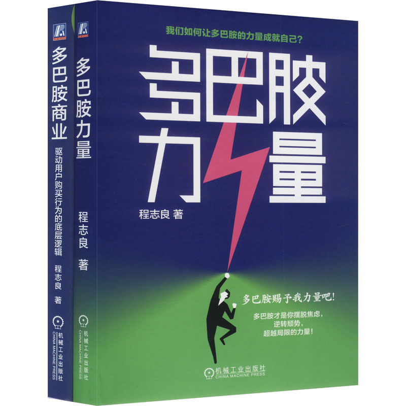  多巴胺两部曲(多巴胺商业:驱动用户购买行为的底层逻辑+多巴胺力量)(全2册) 从平凡到卓越，多巴胺是你的人生加速器！ 