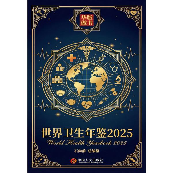 世界卫生年鉴2025