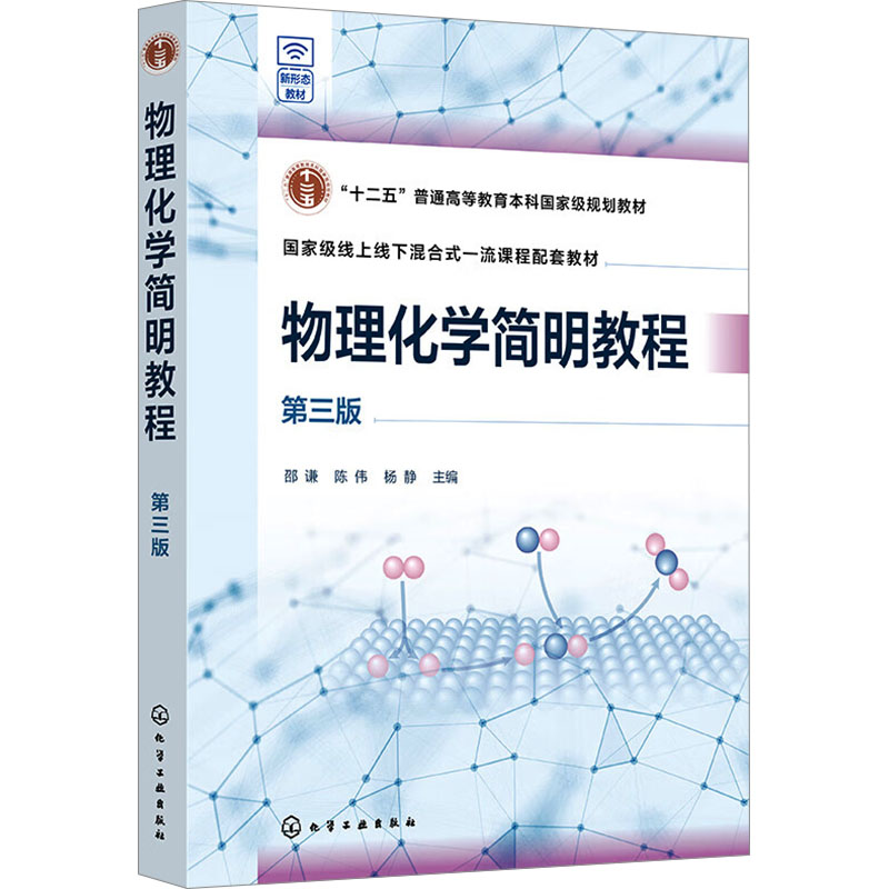  物理化学简明教程 第三版 