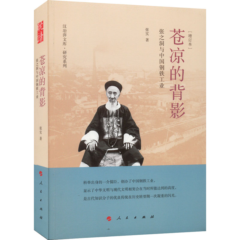  苍凉的背影 张之洞与中国钢铁工业(增订本) 