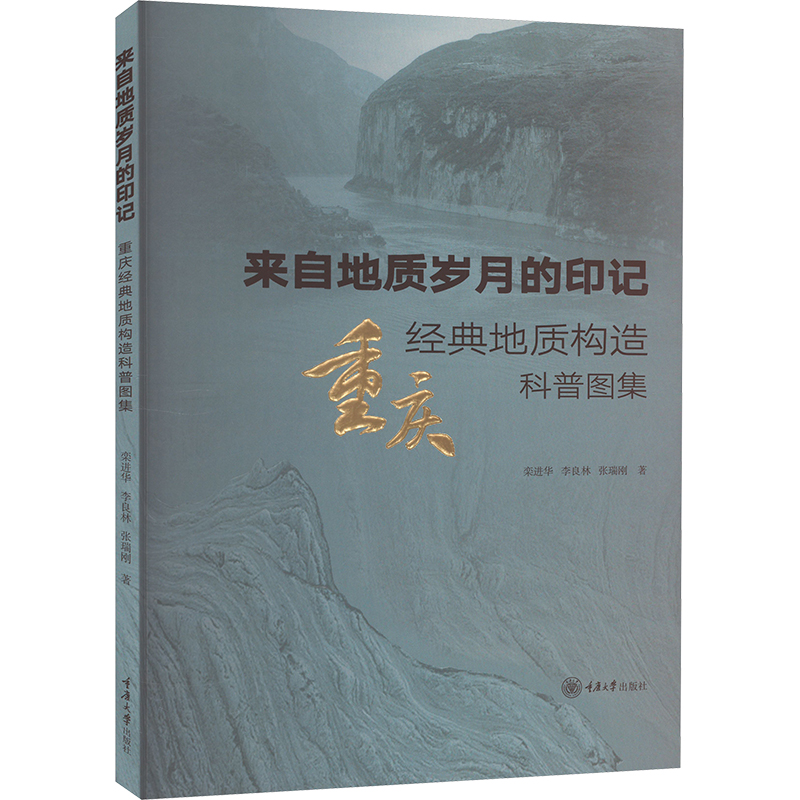  来自地质岁月的印记 重庆经典地质构造科普图集 