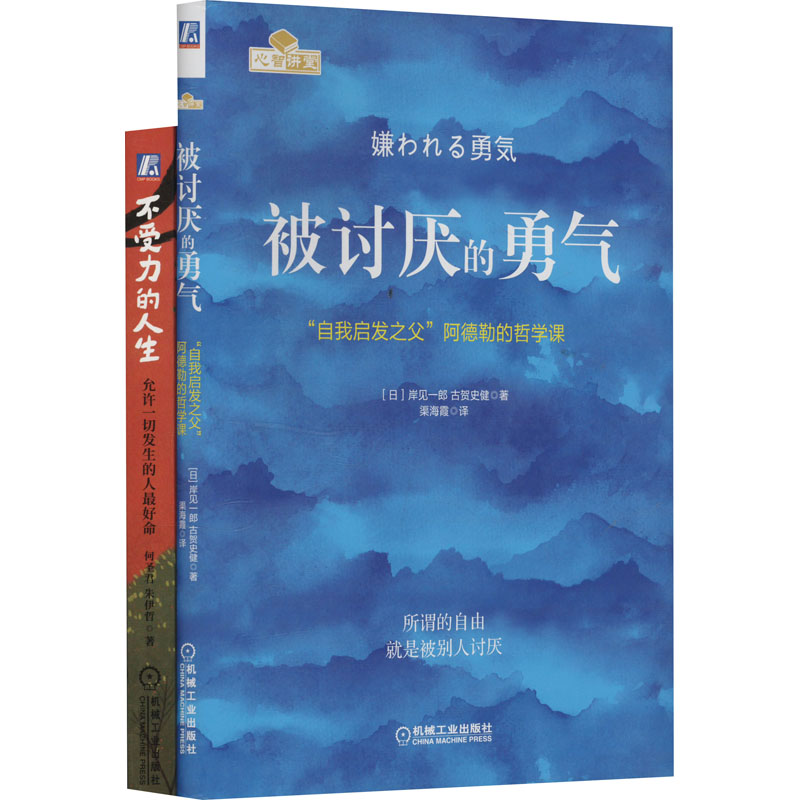  被讨厌也不受力套装(被讨厌的勇气+不受力的人生,套装)(全2册) 读《被讨厌的勇气》，过《不受力的人生》。心不受力，能量自生。 