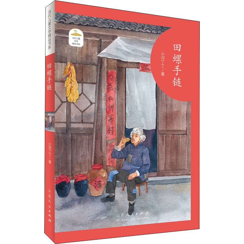  当代儿童文学精品书系•田螺手链 冰心，冰心儿童文学奖，陈伯吹国际儿童文学奖、接力杯曹文轩儿童小说奖、青铜葵花儿童小说奖，精品书系，儿童文学，爱喝糊粮酒的倔老头，老街书店的书虫，周庄杯，小河丁丁 