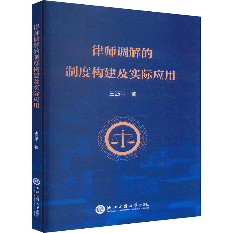  律师调解的制度构建及实际应用 