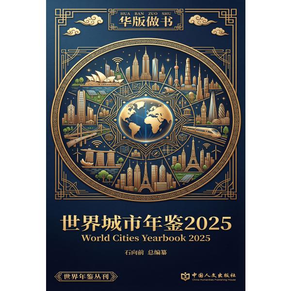 世界城市年鉴2025