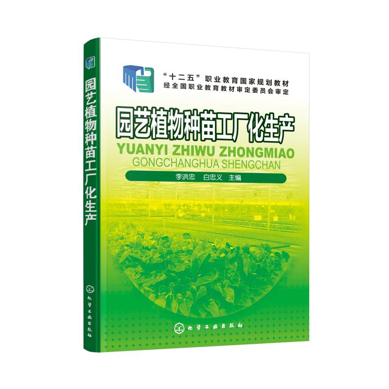  园艺植物种苗工厂化生产/李洪忠 