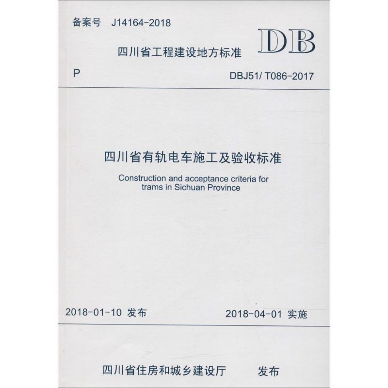  四川省有轨电车施工及验收标准：DBJ51/T086-2017 