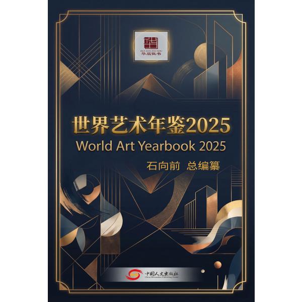 世界艺术年鉴2025