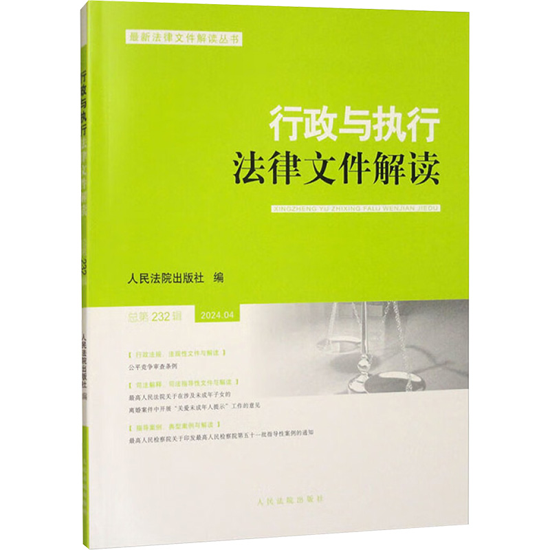  行政与执行法律文件解读 总第232辑 