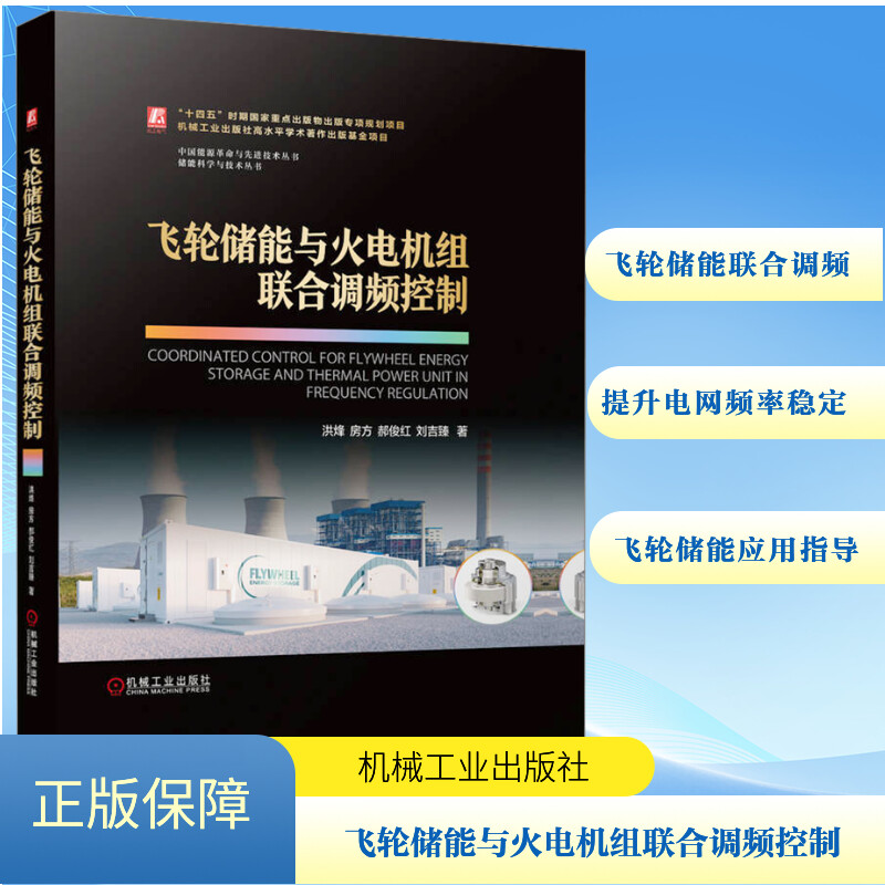  飞轮储能与火电机组联合调频控制 