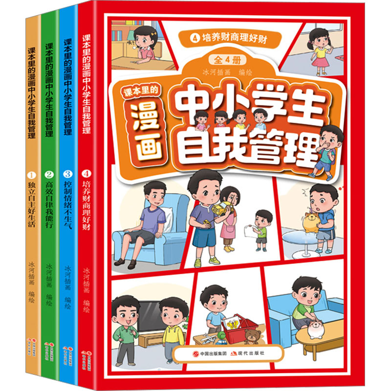  课本里的漫画中小学生自我管理(1-4) 
