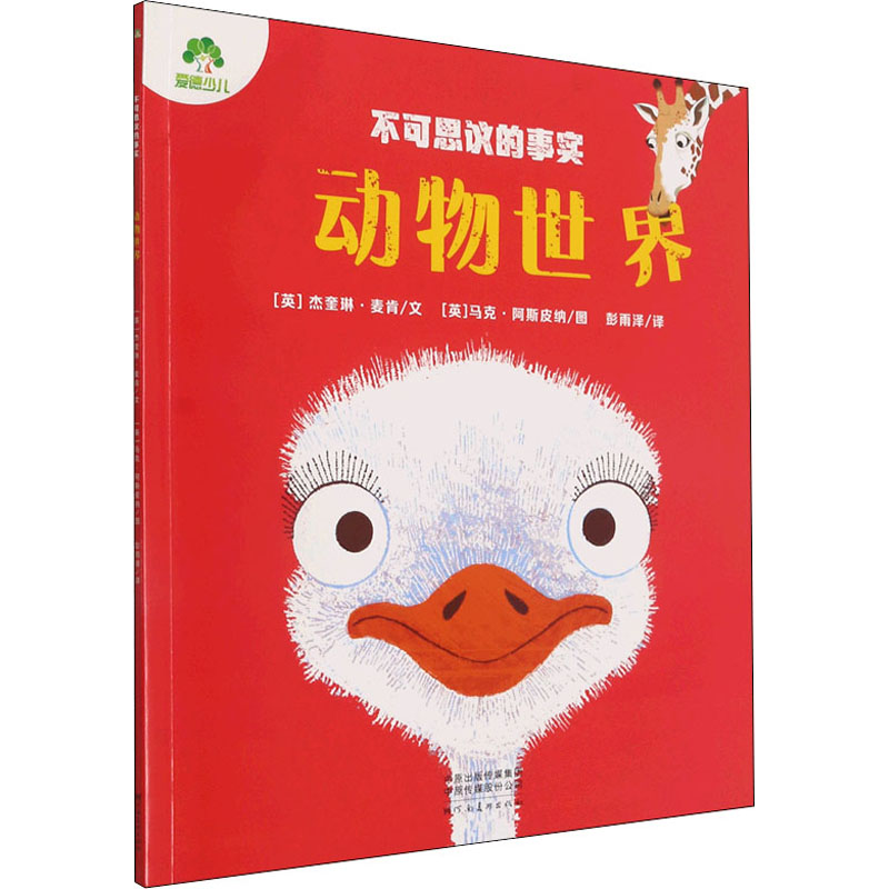  不可思议的事实 动物世界 