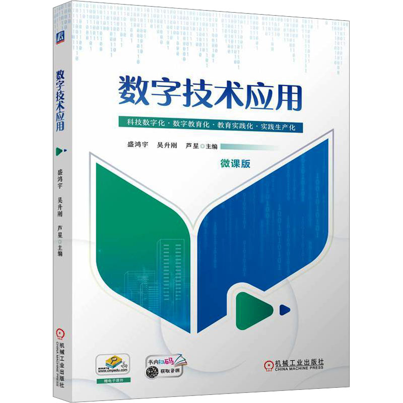  数字技术应用 微课版 