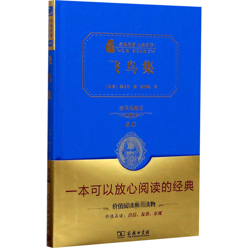  飞鸟集 全译典藏版（全译典藏版2.0） 