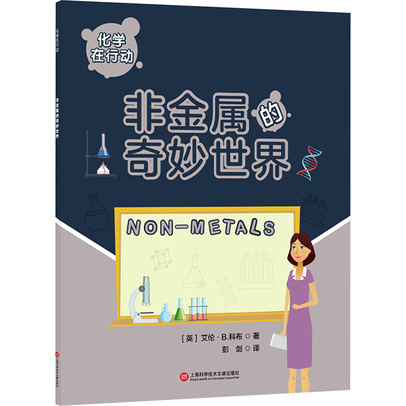  化学在行动 非金属的奇妙世界 