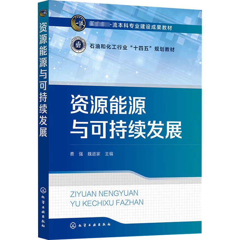  资源能源与可持续发展 