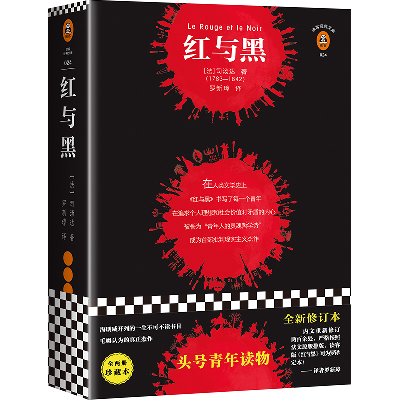  红与黑 珍藏本 全新修订本(2册) 