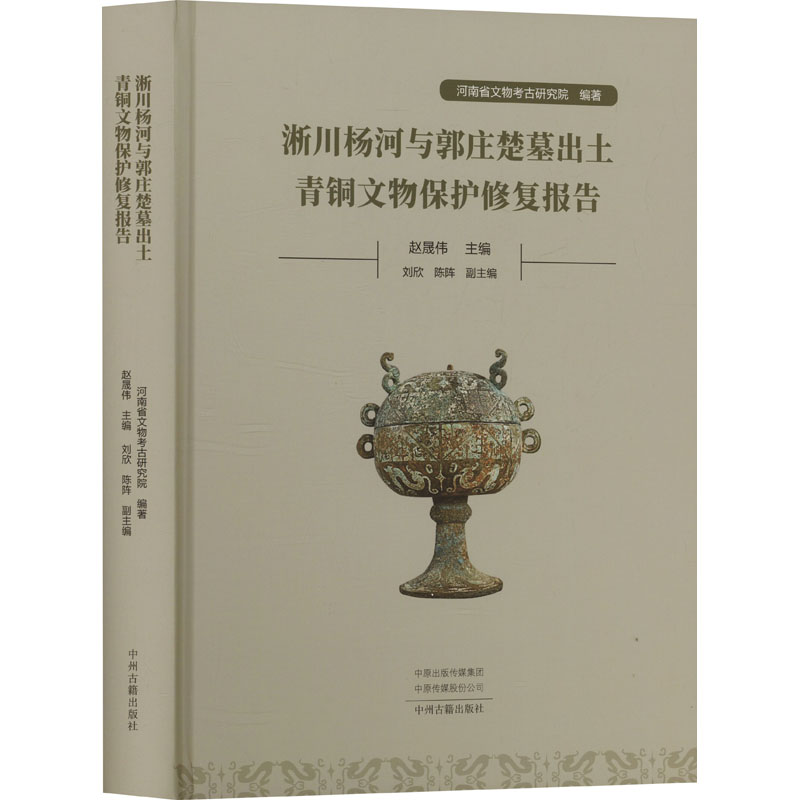  淅川杨河与郭庄楚墓出土青铜文物保护修复报告 