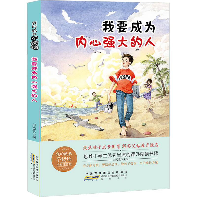  我的成长不烦恼 我要成为内心强大的人 全彩注音版 