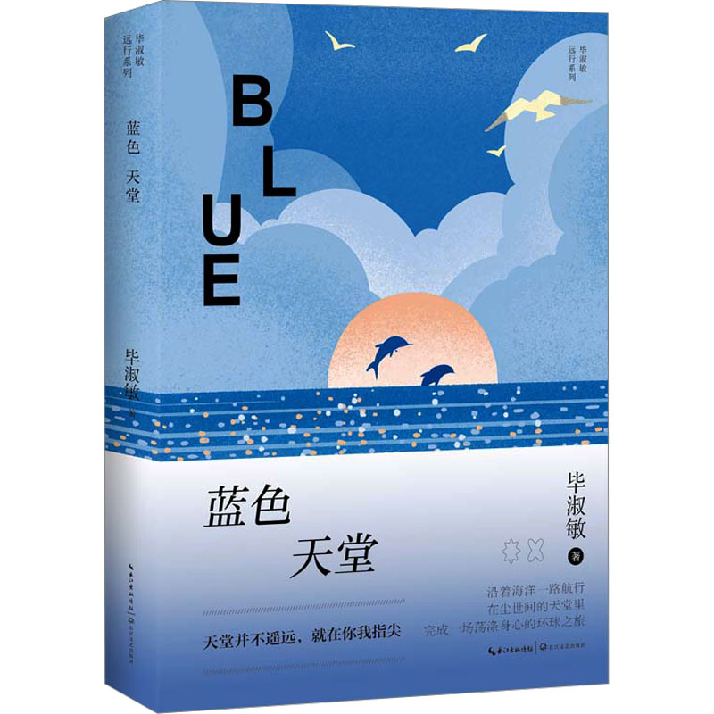  蓝色天堂 以散文之笔，绘世界之美沿着海洋一路航行，在尘世间的天堂里，完成一场荡涤身心的环球之旅。 