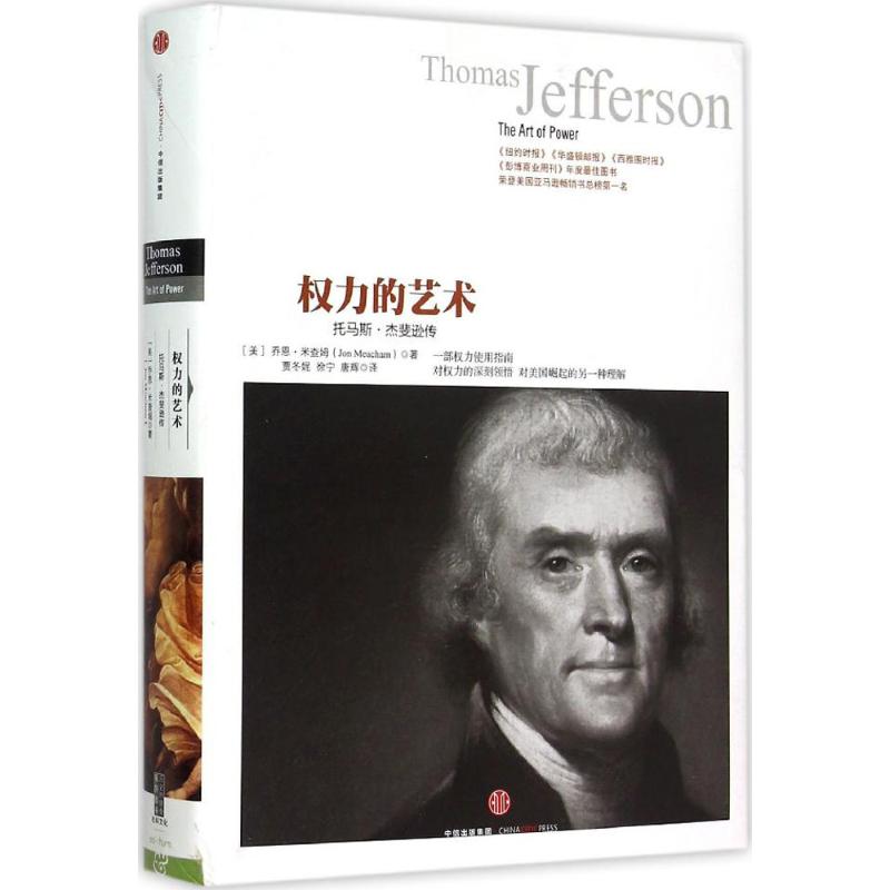  权力的艺术：托马斯·杰斐逊传 