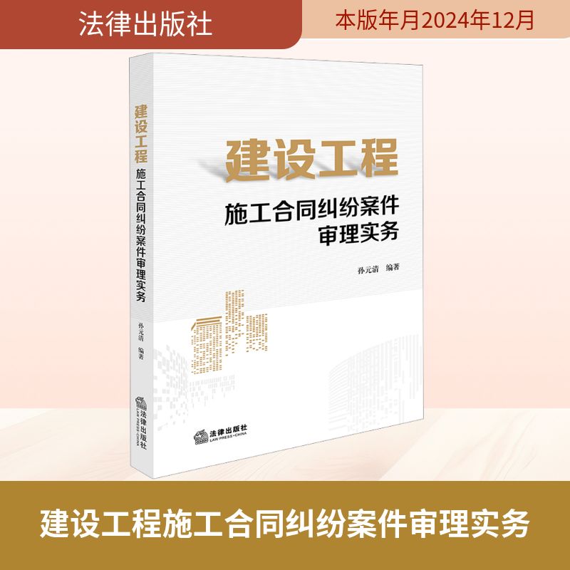  建设工程施工合同纠纷案件审理实务 