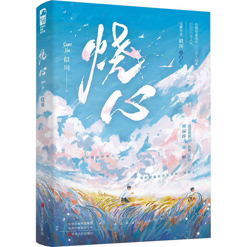  烧心 长佩实力作者似川 超1100万+人气口碑佳作 温柔白月光傅南岸VS执着小狗池照 双男主治愈救赎 随书附赠明信片×1、傅南岸手写寄语卡片×1、傅南岸 池照 甜品时光拍立得×1 