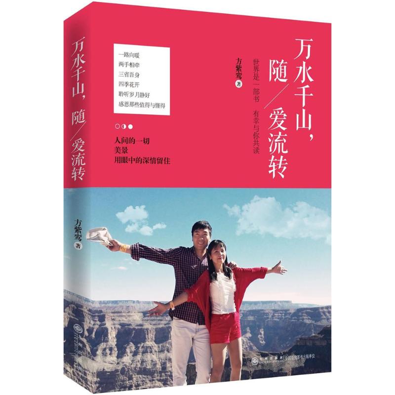  万水千山,随爱流转 一路向暖、两手相牵、三省吾身、四季花开，聆听岁月静好，感恩那些值得与懂得。世界这一部书 有幸与你共读。人间的一切美景 用眼中的深情留住。 