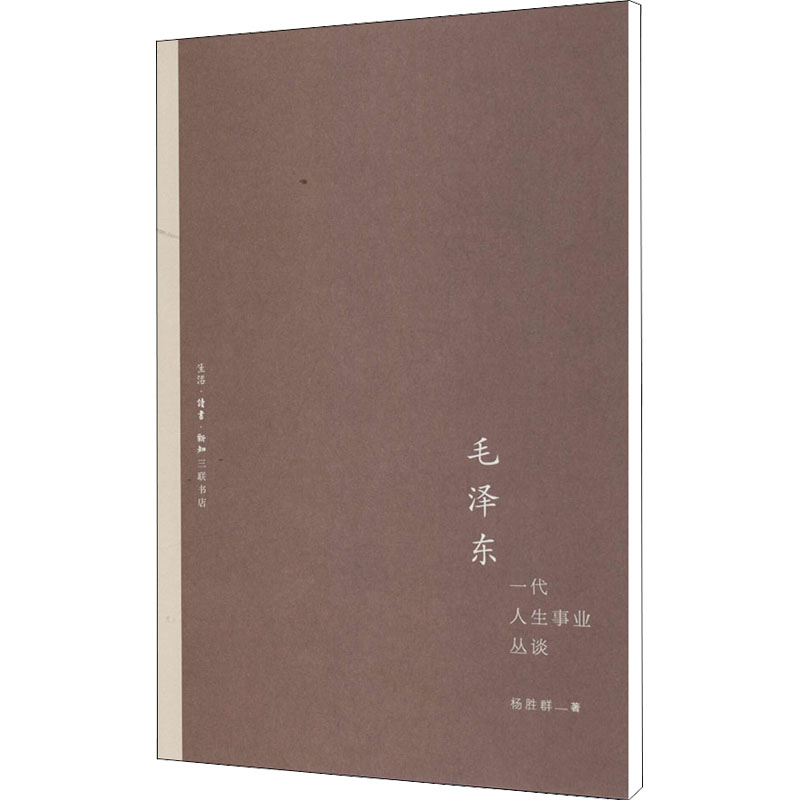  毛泽东一代人生事业丛谈 