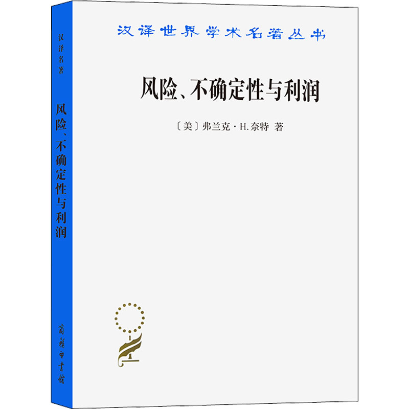  风险、不确定性与利润 