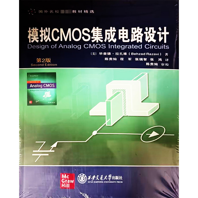  模拟CMOS集成电路设计 第2版 