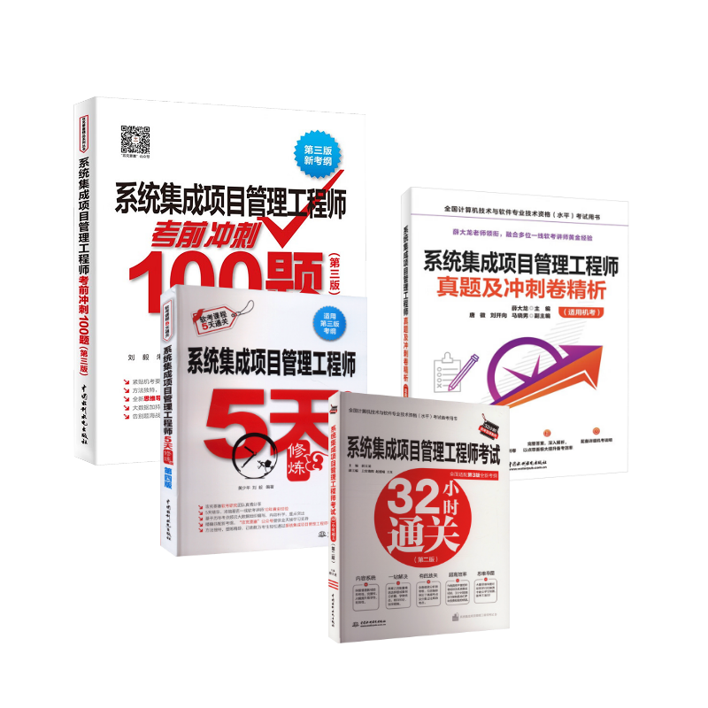  系统集成项目管理工程师真题精析+冲刺100题+32小时通关+5天修炼 