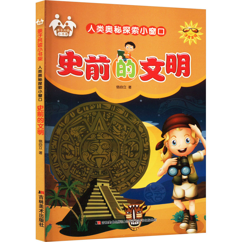  人类奥秘探索小窗口•史前的文明 