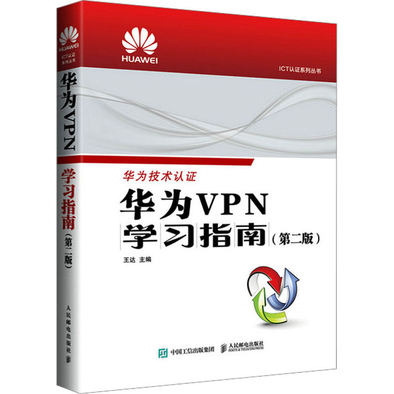  华为VPN学习指南(第2版) 华为ICT认证系列培训教材，HCIA-Security和HCIP-Security认证技能学习、培训的指定教材！内容系统、精炼，更具实战性，按照华为新VRP版本更新修订，便于学习！ 
