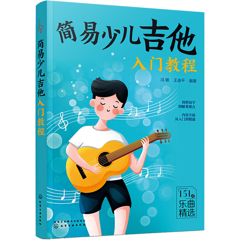  简易少儿吉他入门教程 简易少儿吉他入门教程 