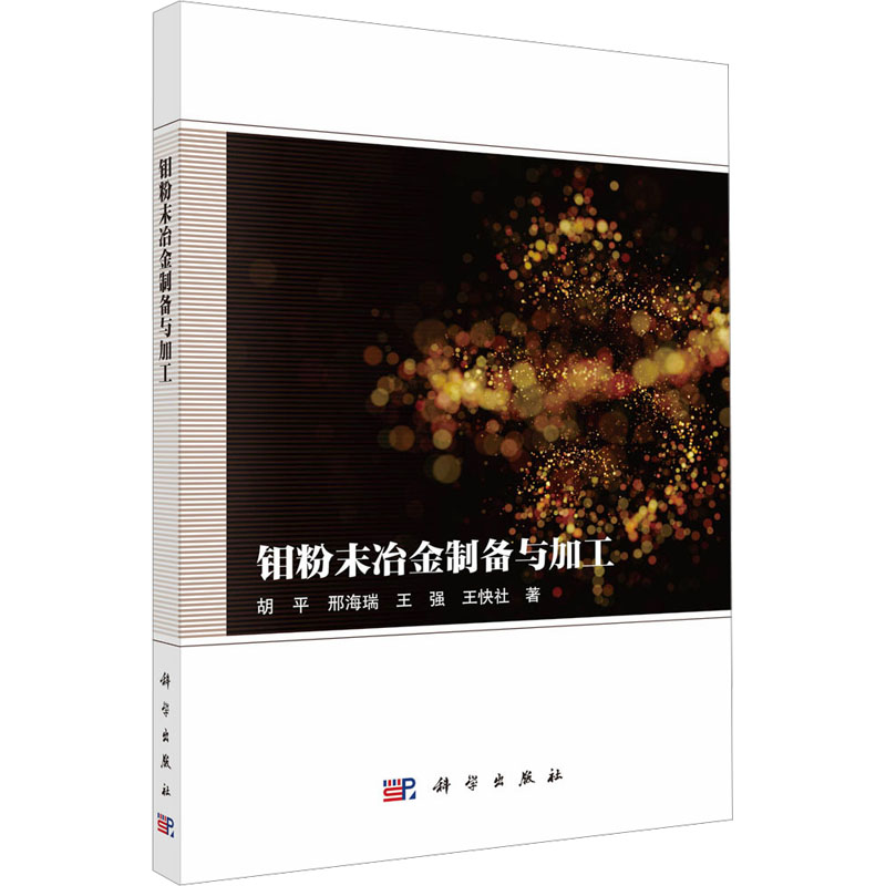  钼粉末冶金制备与加工 