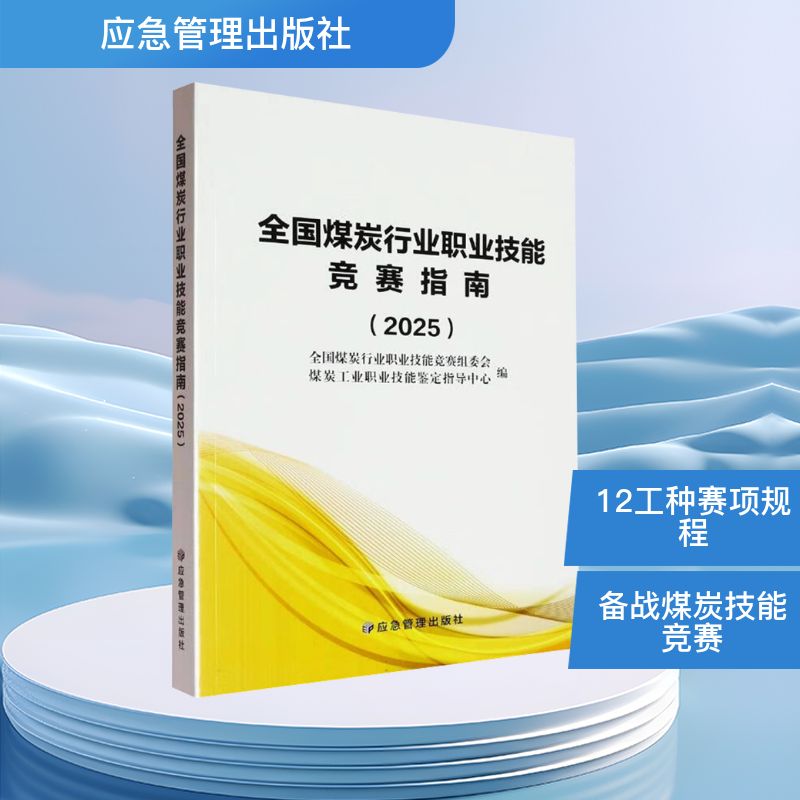  全国煤炭行业职业技能竞赛指南(2025) 