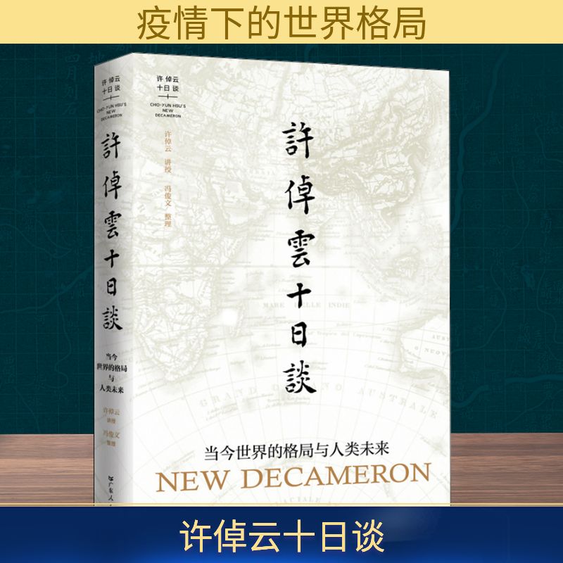  许倬云十日谈 当今世界的格局与人类未来 后疫情时代，我们如何与世界相处？ 许倬云先生90年人生思想之总结，以远见超越未见，引领我们看清当今的世界格局与人类未来。 