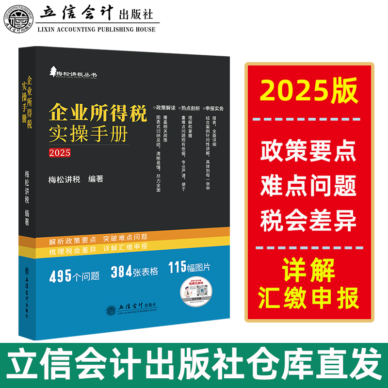  企业所得税实操手册 政策、案例、流程、汇缴图表式全解读 2025 