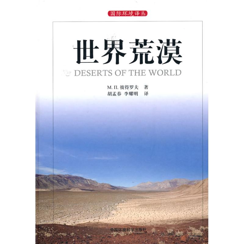  世界荒漠/国际环境译丛 