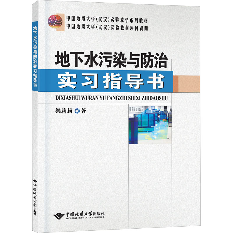  地下水污染与防治实习指导书 