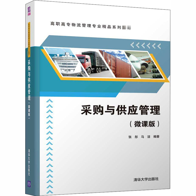  采购与供应管理(微课版) 